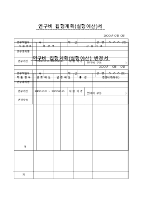 연구비관리규정집행계획서 연구비관리규정집행계획서